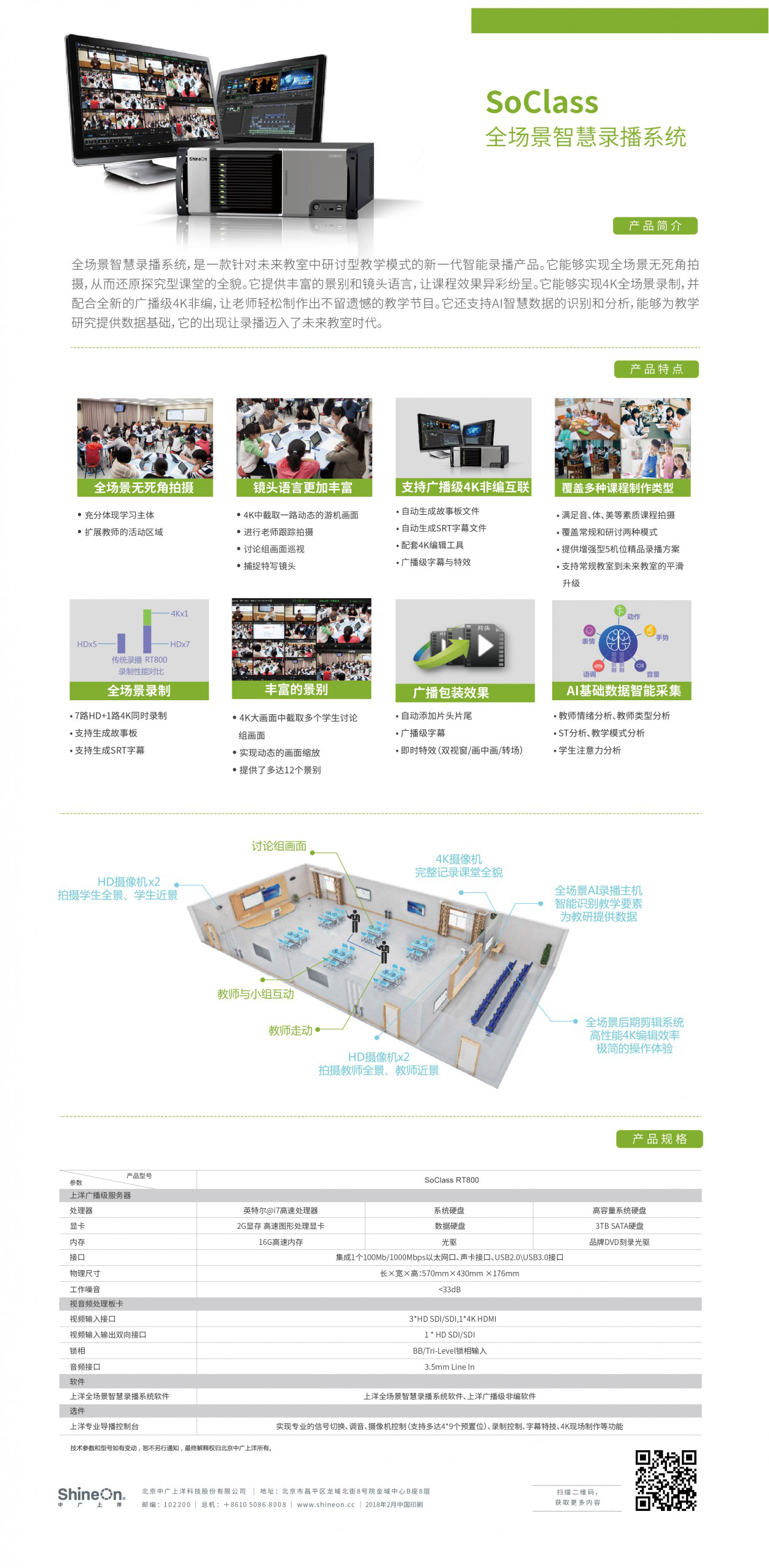 SoClass全场景智慧录播系统