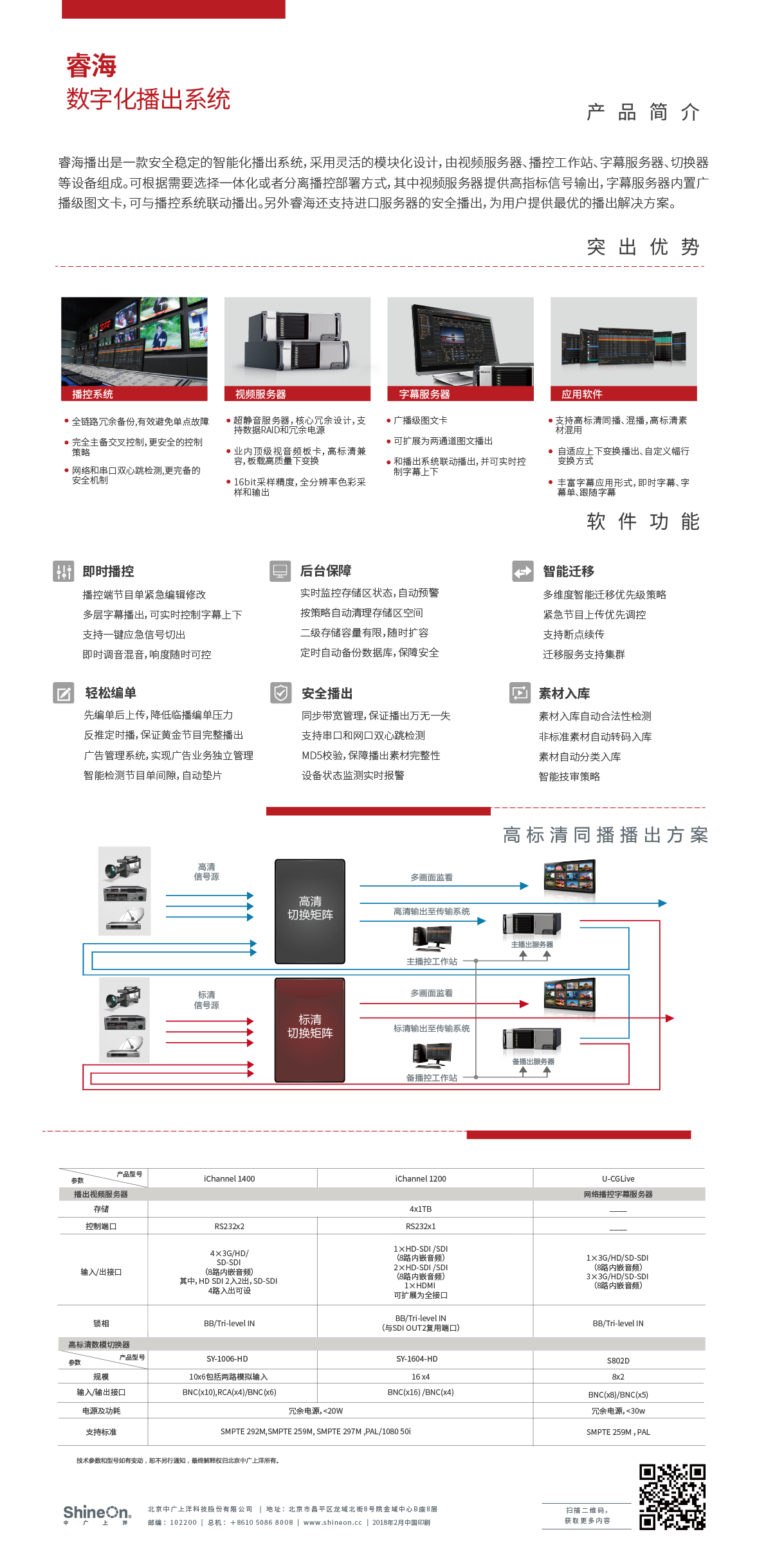 睿海超高清播出系统